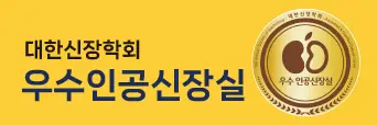 우수인공신장실