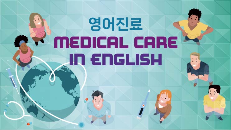 영어진료